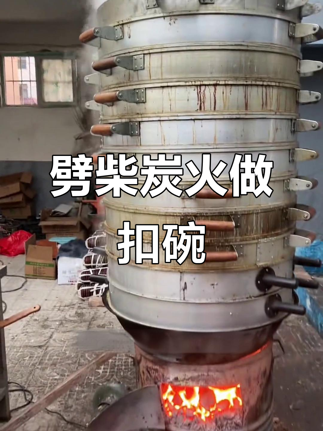 传统劈柴炭火大蒸笼，做出地道扣碗美味