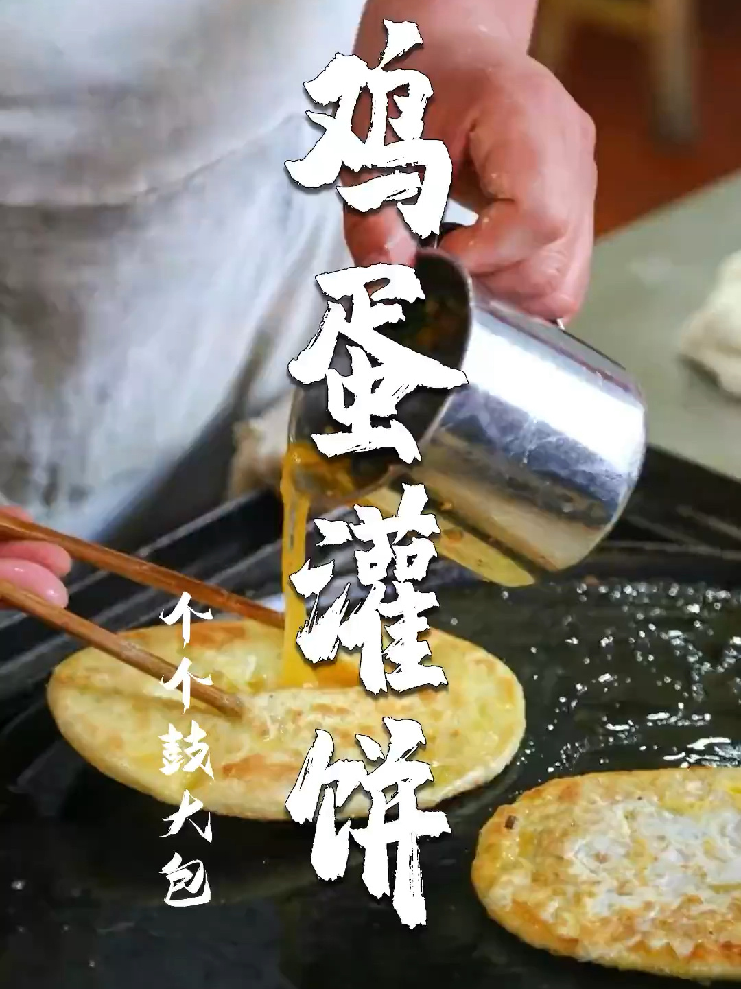 鸡蛋灌饼鼓不鼓和面比例要清楚详细教程