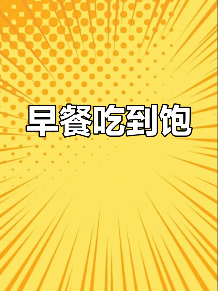 清华大学食堂早餐大集合,种类丰富到吃撑