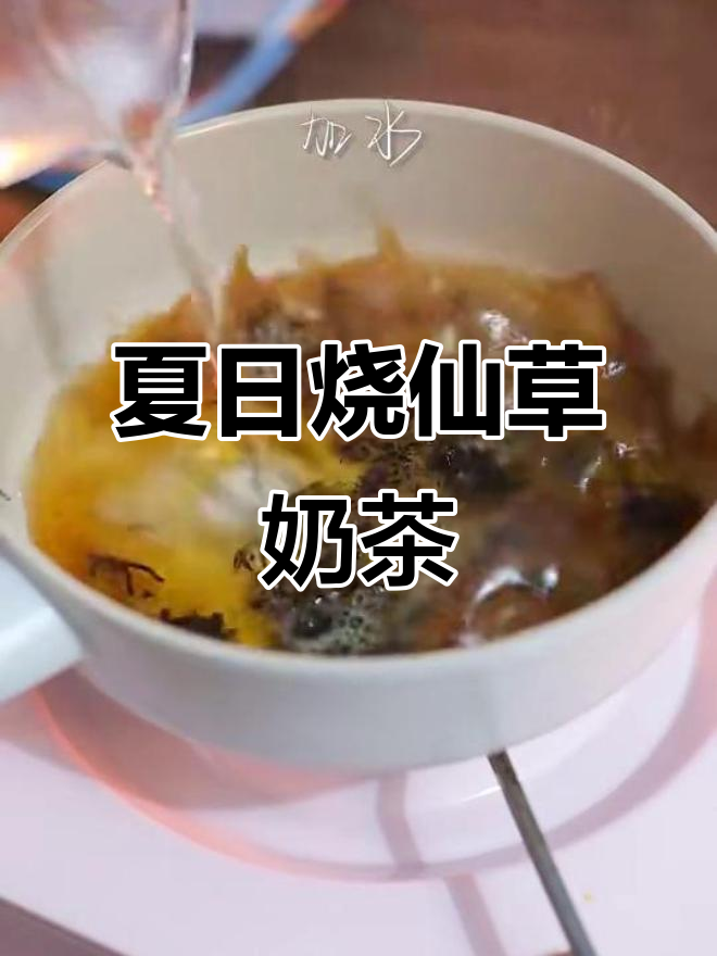 夏季必备烧仙草奶茶,清凉一夏从这一杯开始