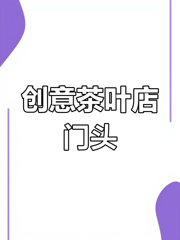 新中式茶叶店门头设计,简约意境之美