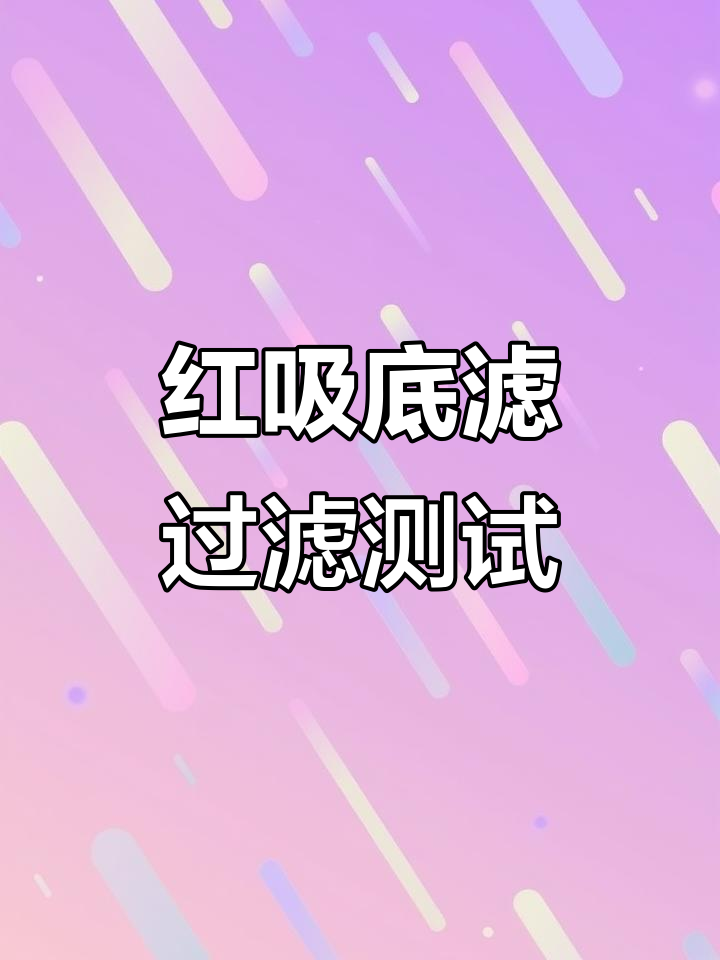 鱼缸底滤效果实测:红吸底滤能否胜任?