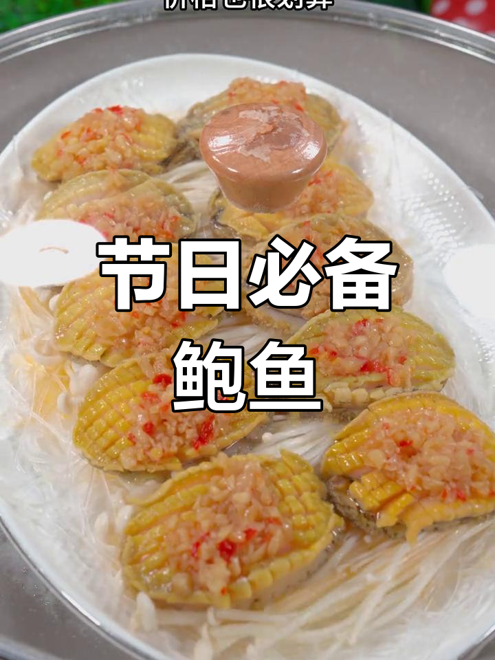 春节待客,做这道蒜蓉鲍鱼,简单又美味,颜值与味道并存