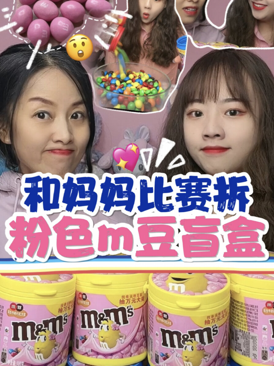挑战连拆20罐粉色m豆盲盒!
