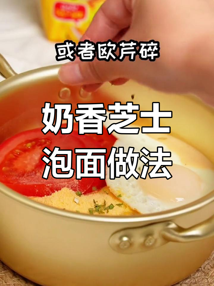 只需牛奶和芝士,泡面秒变奶香芝士美味!