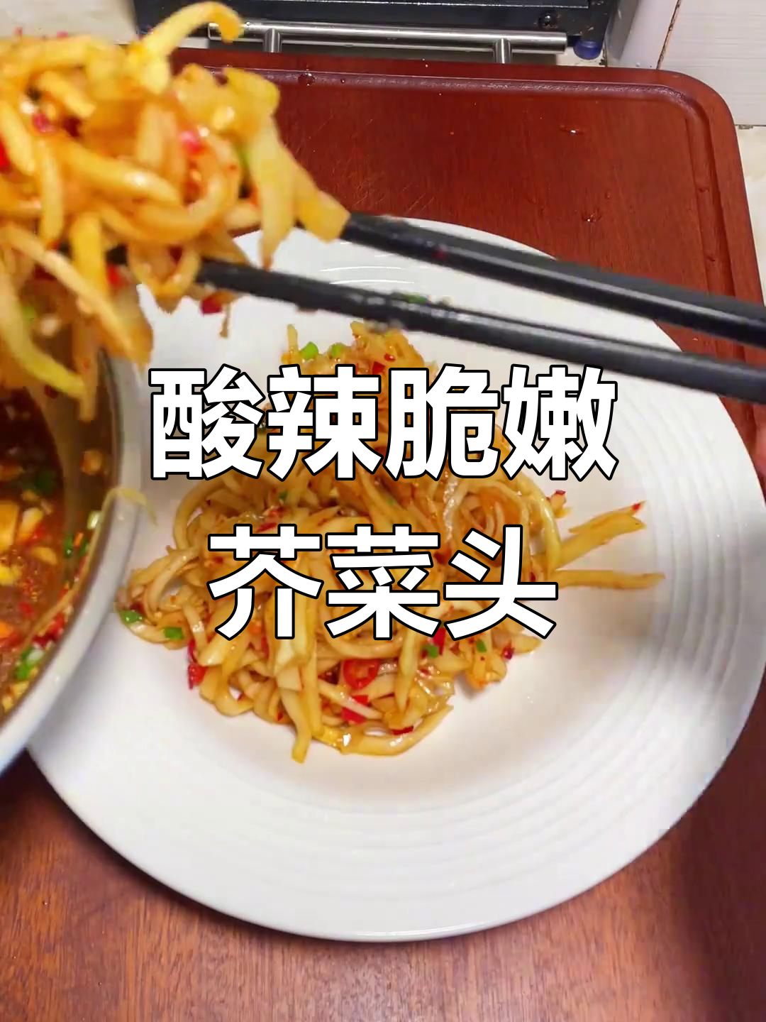 酸辣脆爽的芥菜头凉拌做法,开胃又下饭