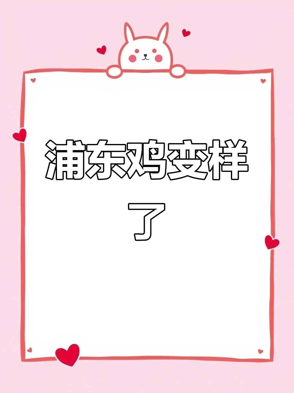 浦东鸡曾是青浦美食的标志,如今却悄然消失