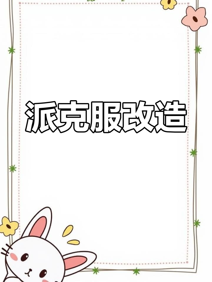 想要改派克服?尽管来找我,我都能帮你搞定!