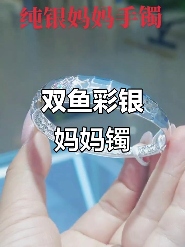 纯银妈妈手镯,双鱼设计超闪亮,推拉口调节大小