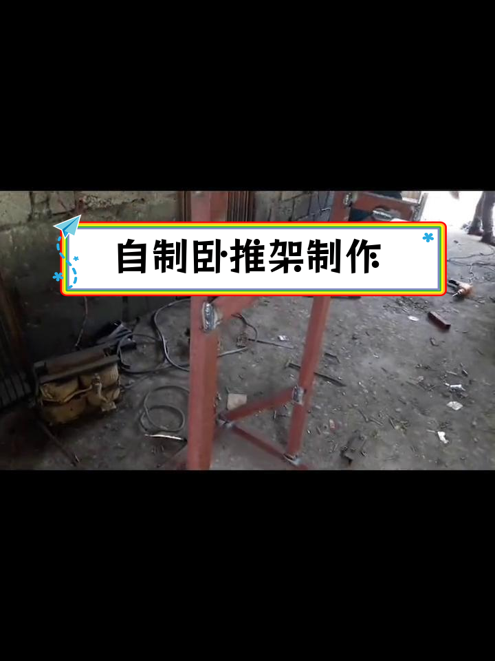 纯手工打造卧推架教程