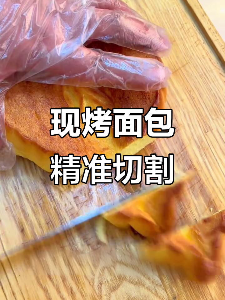 师傅刀法太牛，现烤面包切得又快又准