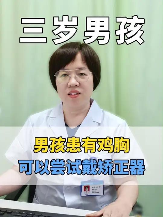 三岁男孩患有鸡胸,可以尝试戴矫正器