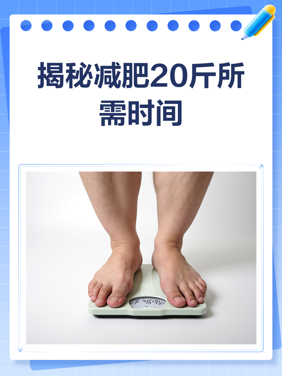 减肥20斤,你到底需要多久?