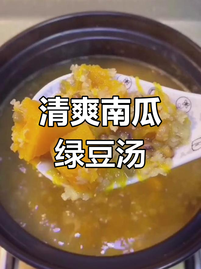 南瓜绿豆汤,夏日清凉必备