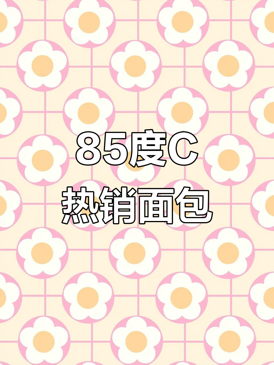85度C超好吃面包推荐,稀白雪奶黄包必试!