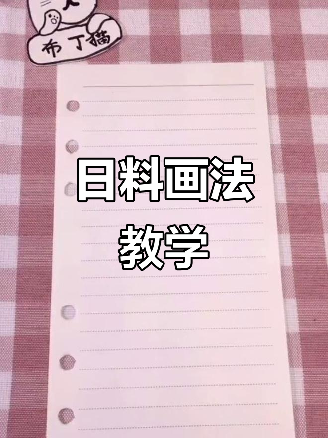 在本子上轻松画出日料美食,教程来啦!