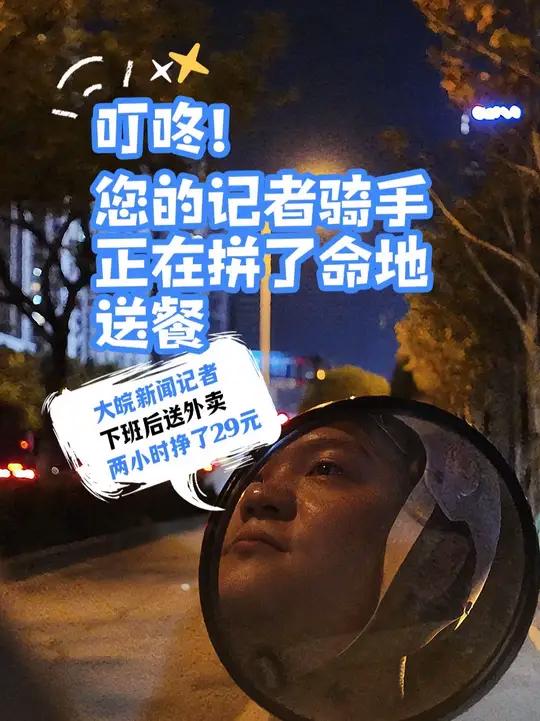   迷路、超时、踩坑.……这是一份记者新手外卖员的“燃脂”夜晚全记录。近日,“下班兼职送外