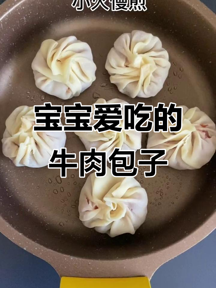 牛肉生煎包，宝宝爱吃肉的好选择，简单又营养！