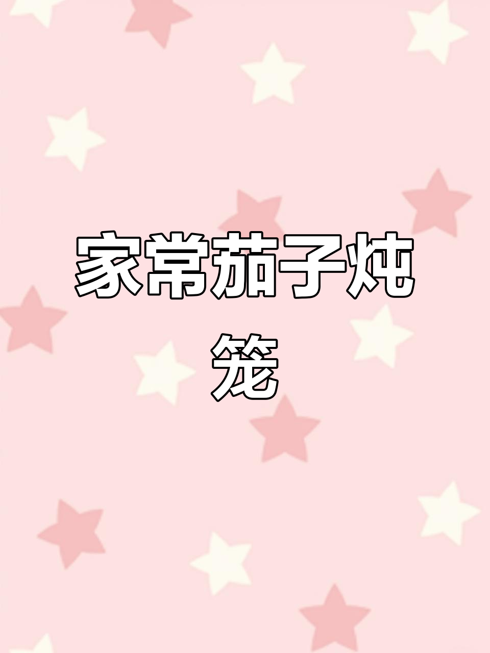 茄子夹肉炸至金黄,家常炖法教你轻松做美味