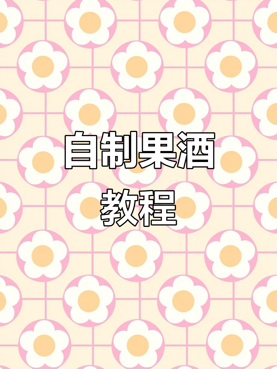 在家轻松酿制葡萄酒，步骤简单又有趣