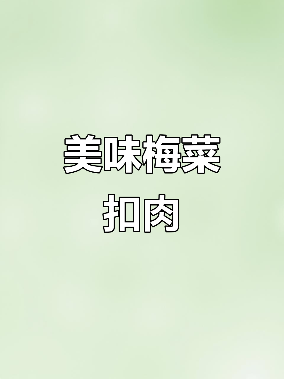 想吃梅菜扣肉?照这样做,香嫩不腻,轻松掌握!