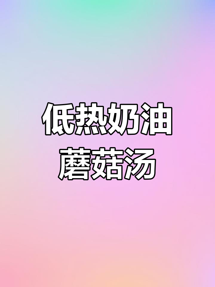 零厨艺也能做出完美奶油蘑菇汤,低热量又美味