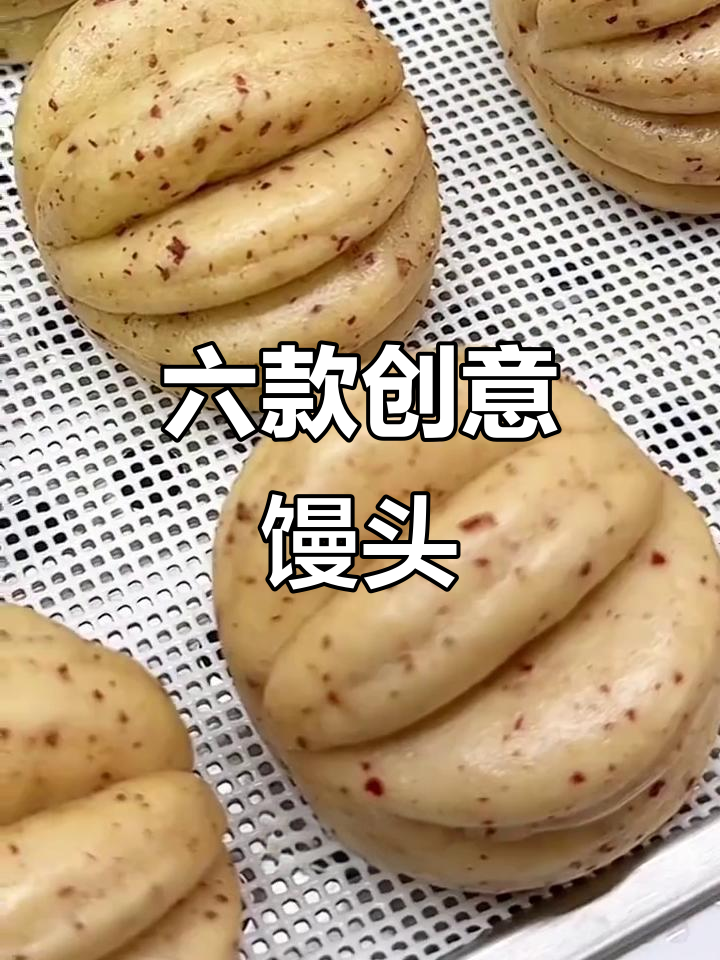 6种花样馒头做法，简单又好吃，孩子最爱！