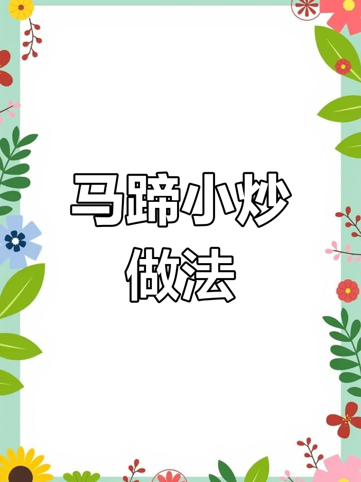秋季马蹄小炒,清脆又营养