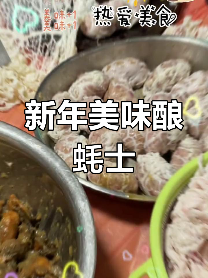客家酿蚝士:传统新年美食制作