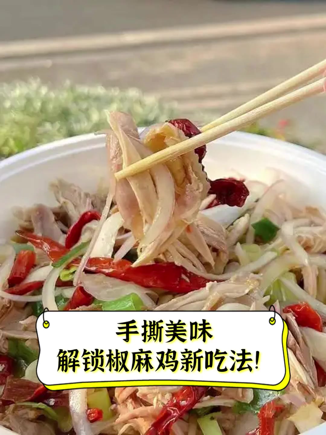 手撕美味,解锁椒麻鸡新吃法!