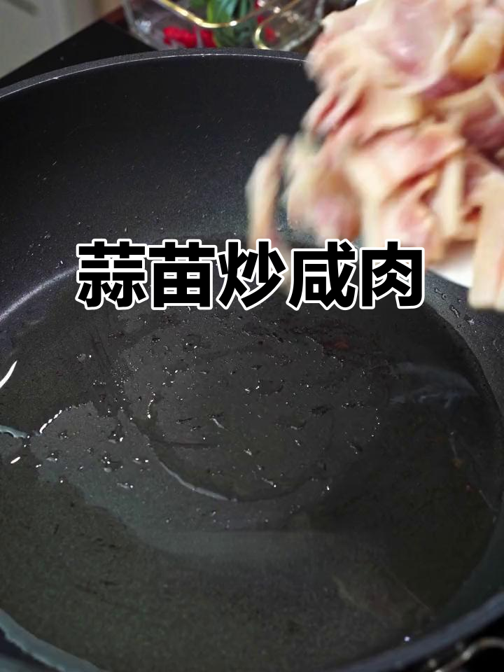 蒜苗炒咸肉,米饭配三大碗都不够
