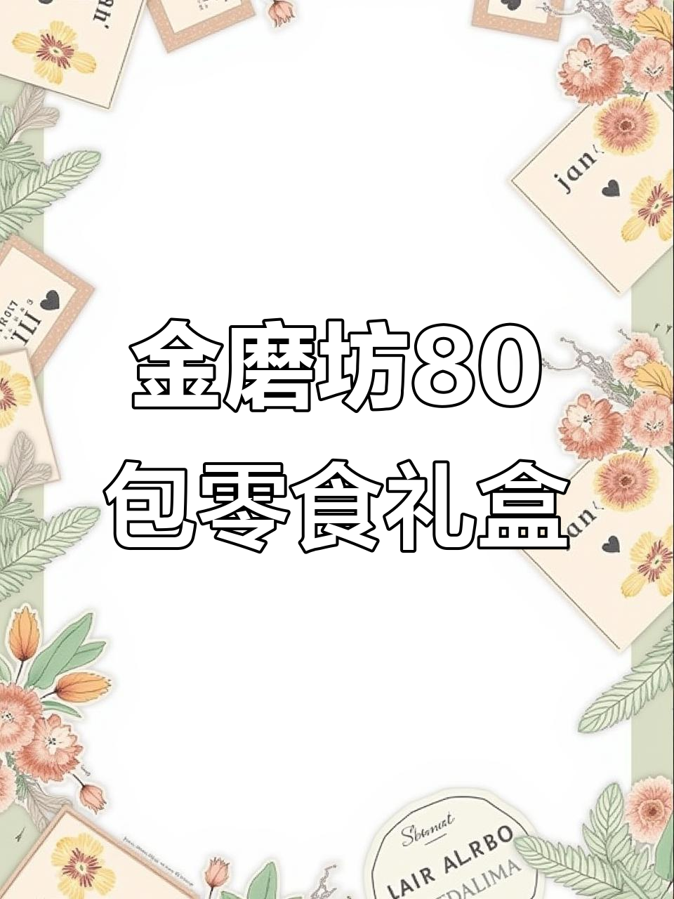 80包金磨坊零食大礼包,超值组合让你一次尝遍多种美味