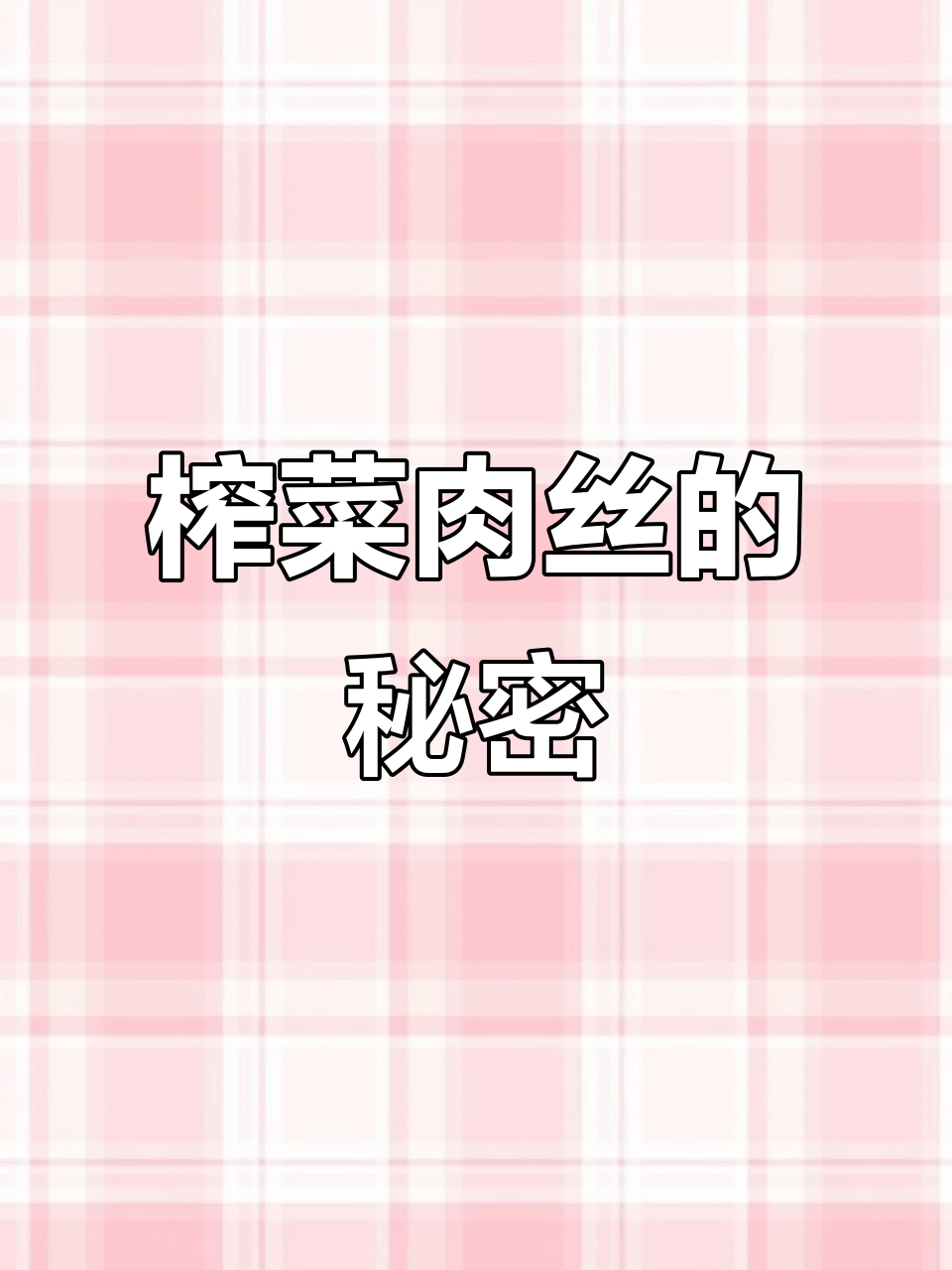 榨菜肉丝炒得香,简单食材也能做出美味下饭菜