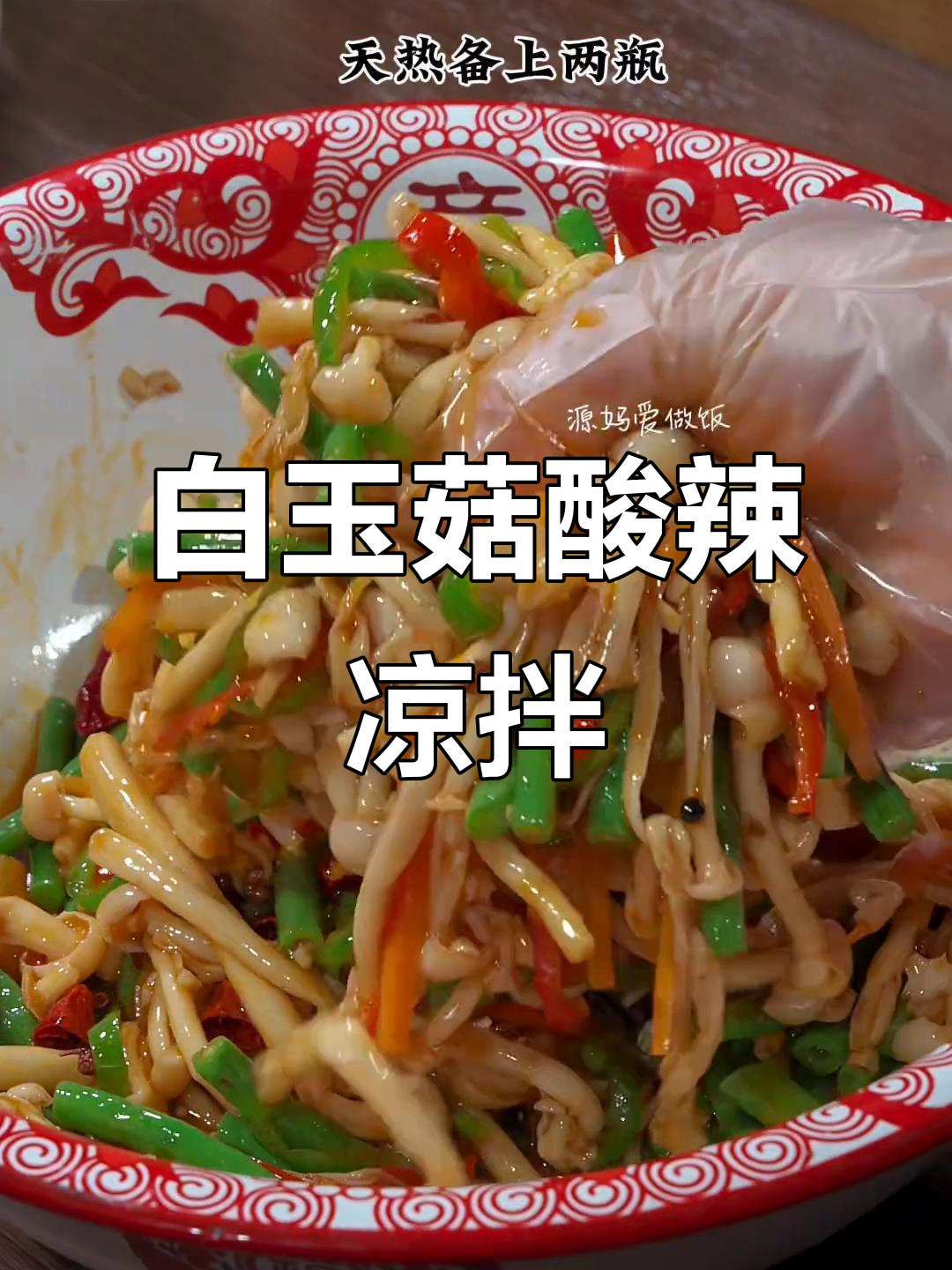 酸辣白玉菇凉拌菜,简单又清爽,夏日必备开胃小吃