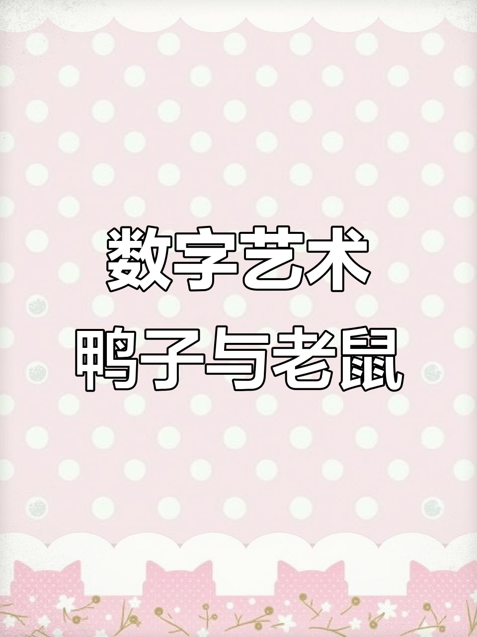 用数字画小鸭子和老鼠,看看你能猜出来吗?
