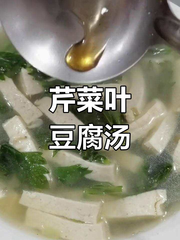 芹菜叶豆腐汤,简单又养生,别浪费了!