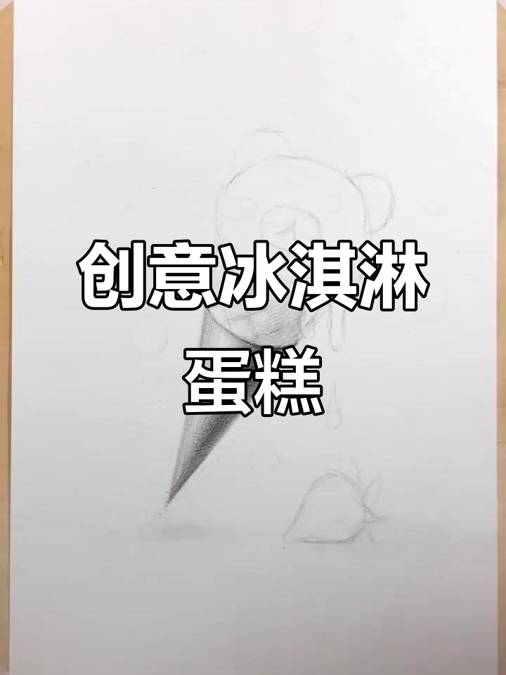 创意素描:冰淇淋蛋糕的奇妙之旅