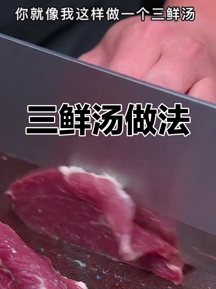 家庭必备三鲜汤,饭前一碗超舒服
