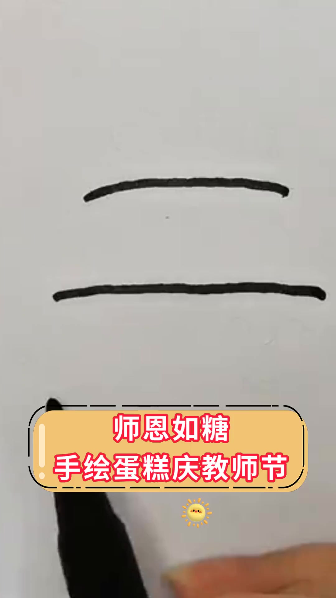 师恩如糖,手绘蛋糕庆教师节