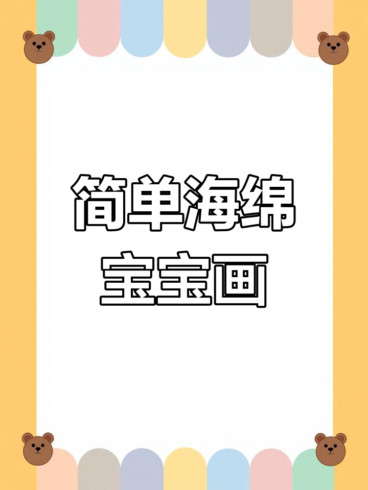 海绵宝宝简笔画,零基础也能轻松学会