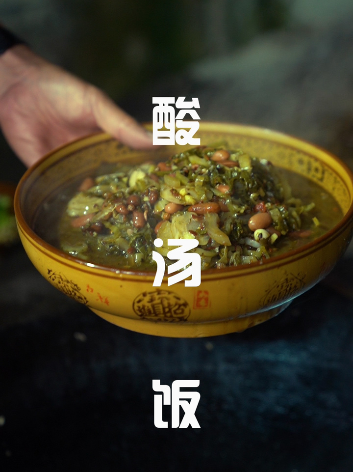 贵州人zui爱的酸汤饭