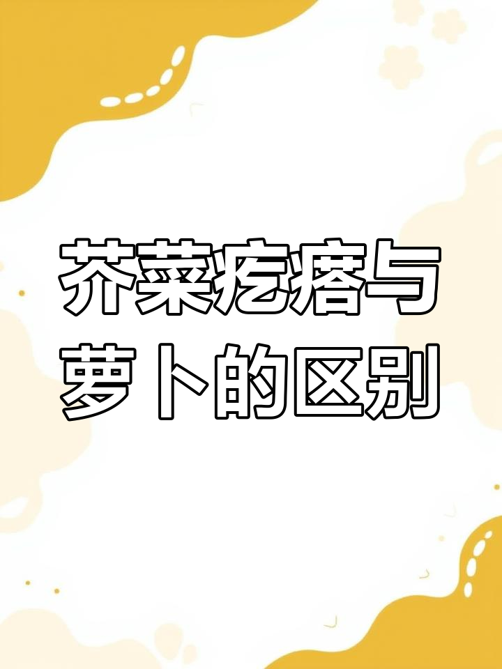 芥菜疙瘩不是萝卜,别搞错了!
