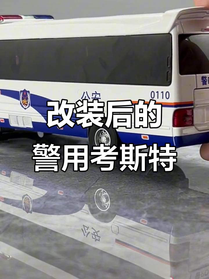 考斯特商务面包车变身警车，造型太酷了！