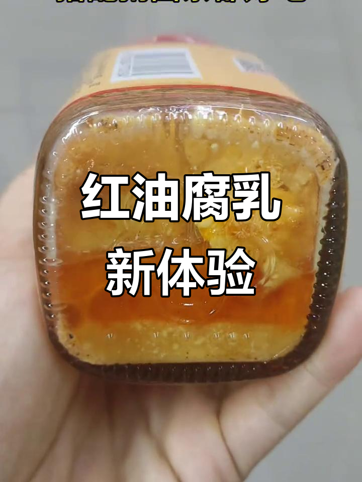 红油腐乳,拌饭、面条皆宜,简单美味,轻松提升饭菜风味!