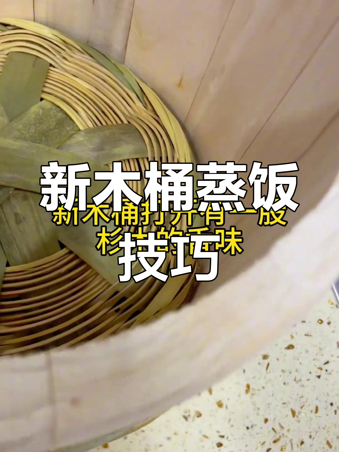 贵州本地杉木桶蒸饭,米饭更香!