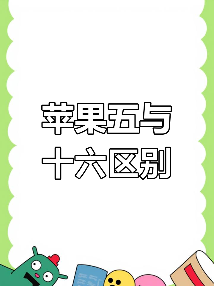 苹果5和16两款手机对比,性能差距微乎其微
