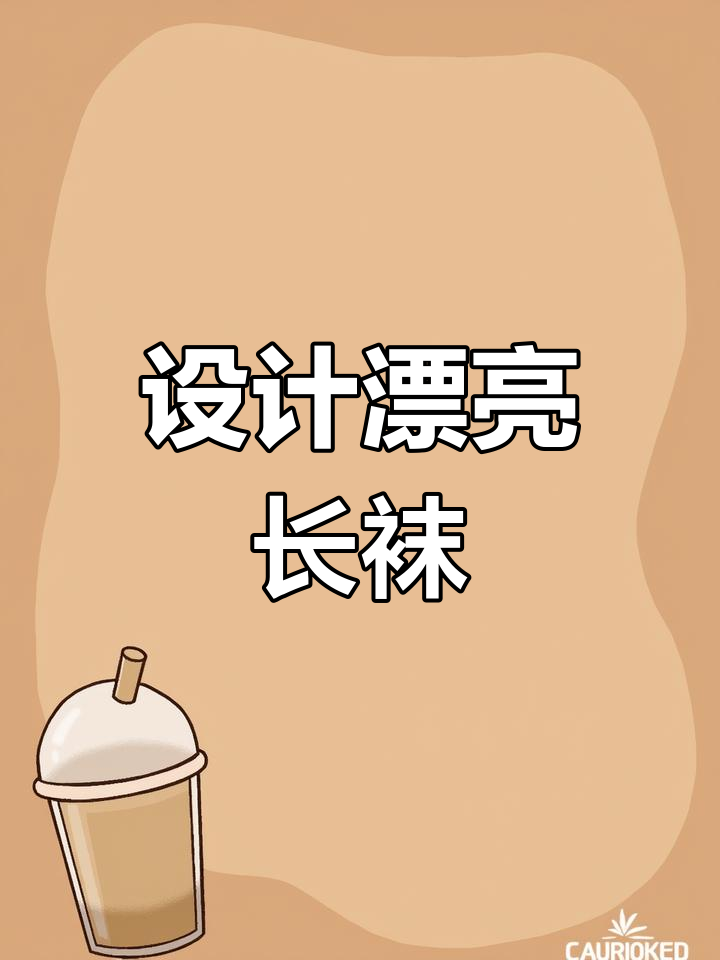 创意手工:绘制一双有趣的袜子