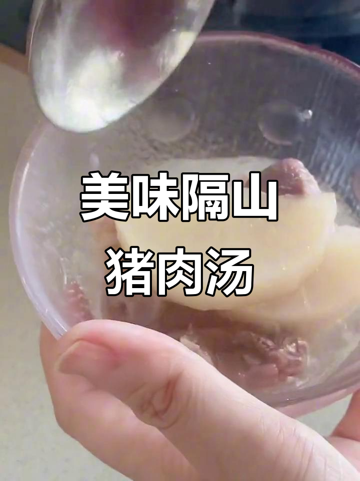 广东客家隔山肉,萝卜汤鲜美又清香