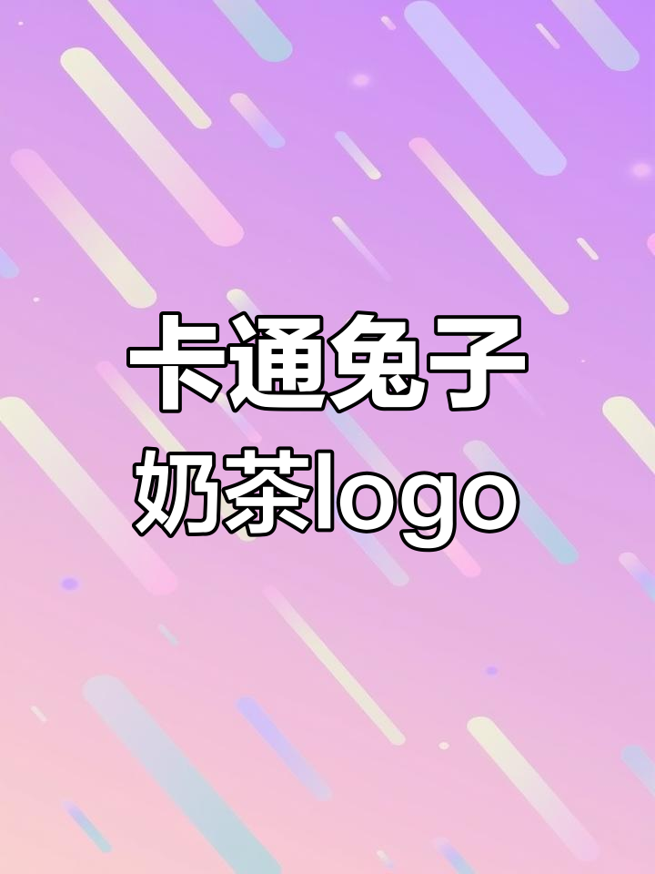 兔兔奶茶logo设计,可爱又有活力