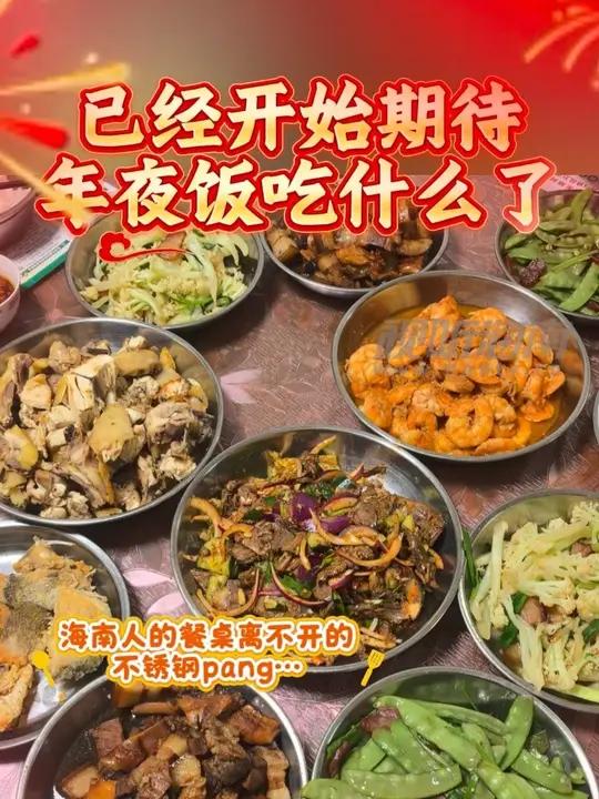 已经开始期待年夜饭啦!你家的年夜饭吃什么?有哪些家乡特色菜?评论区晒出你家的年夜饭吧~